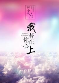 我若在你心上情敌三千又何妨意思