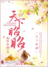 昭然天下