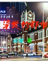 都市之爱