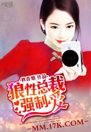 狼性总裁强制爱 秋香姐