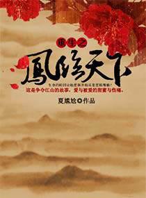 重生之凤临天下免费播放