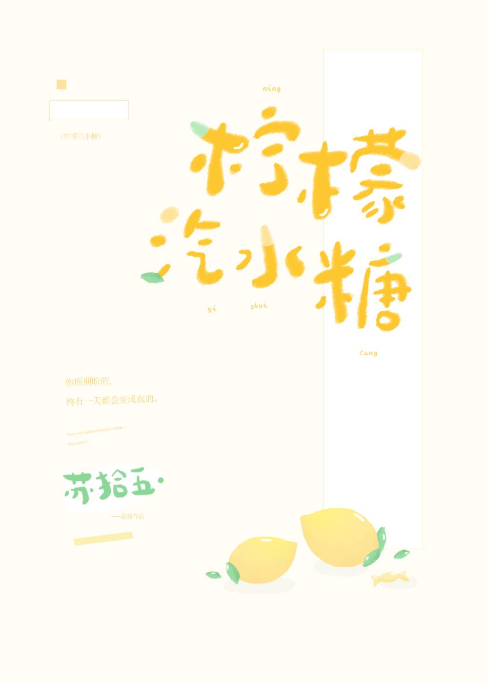 柠檬汽水糖26章免费阅读