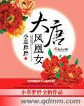大唐凤羽