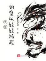 大秦开局成为始皇亲弟