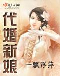代嫁新娘演员