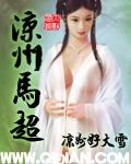马超是不是凉州人
