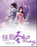 怪胎讲的是什么