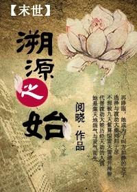 末世觉醒之溯源之
