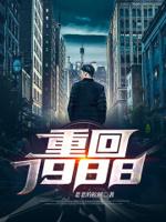 重回1988的大结局是什么