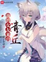 我的女友来自青丘漫画