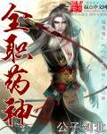 全职神医全集
