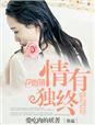 你依然无动于衷怪我太情有独钟