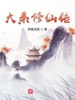 大秦修仙传动漫在线看