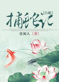 捕蛇者说 白蛇缘起