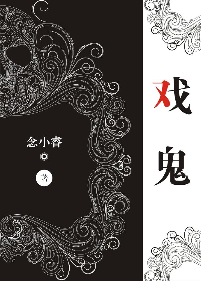 戏鬼神
