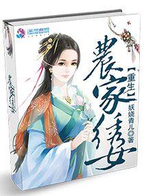 重生古代农家绣娘