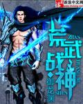 天荒战神武天