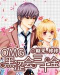 omg黑涩会三千金免费