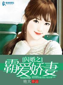 闪婚霸爱总裁轻轻宠免费读
