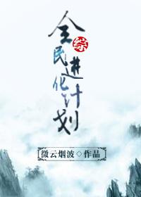 全民进化计划综百度