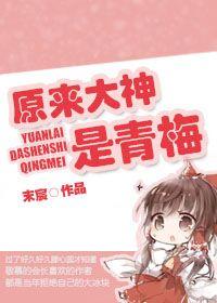 原来大神也暗恋我