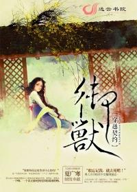 穿越契约神兽排行榜