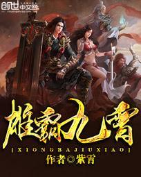 雄霸九州武将搭配