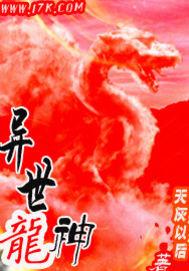 异世龙神记