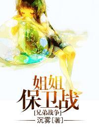 姐姐保卫战作品