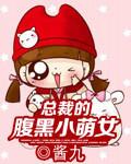 腹黑总裁小娇妻萌萌哒