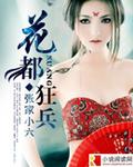 花都狂婿