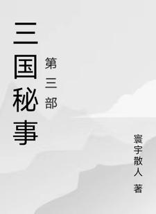 三国机密免费播放