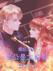 婚后才知老公是大伯哥大结局