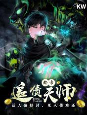 都市追债天师周莹结局