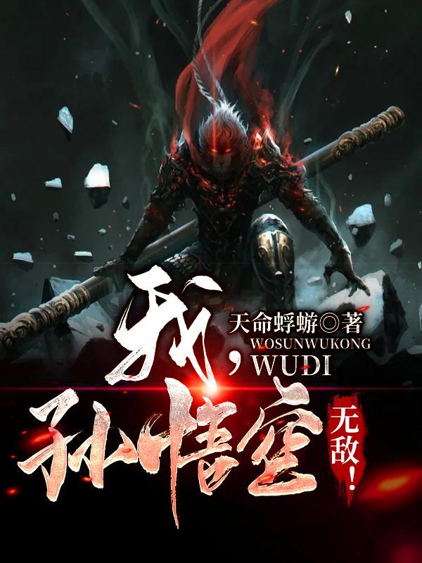作文西游记续写