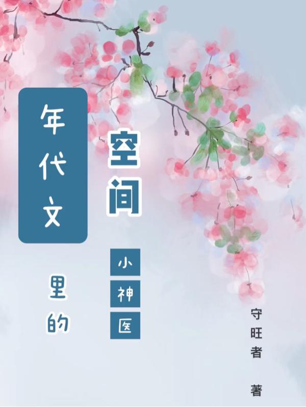 年代文空间文完结推荐