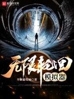 无限轮回手机游戏