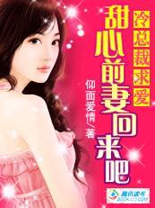 冷总裁求爱甜心前妻回来吧