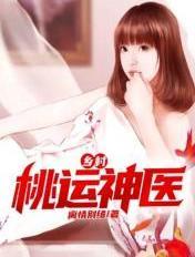 乡村桃运神医陈东
