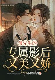 薄先生的倾城宠妻免费阅读