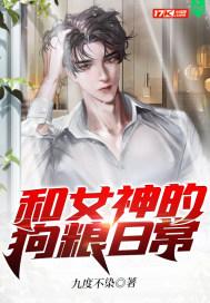 和女神谈恋爱是种什么体验?