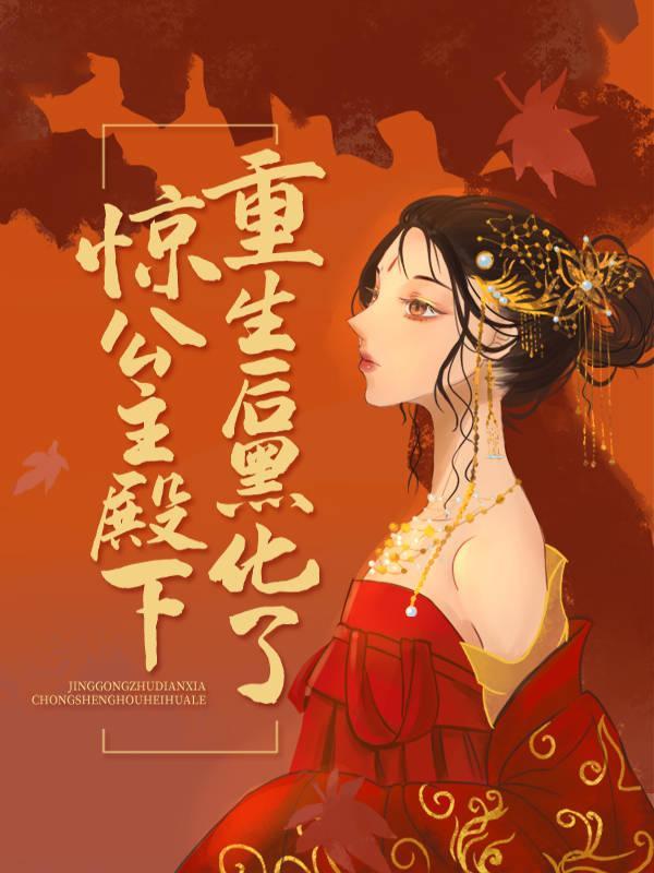 重生后公主殿下黑莲花
