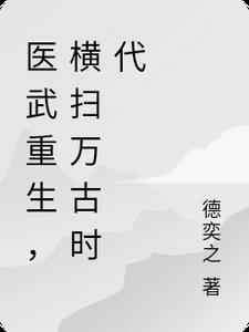 重生医武剑尊