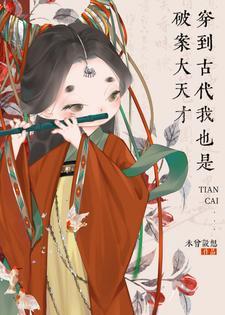 穿越古代侦破