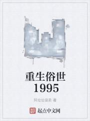 俗人重生记无防盗txt精校