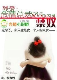 残爱危情总裁的女佣