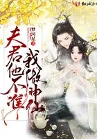 夫君他不准我做神仙免费阅读