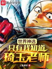 琦玉老师对战神明