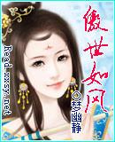 傲世丹神凤如雪是谁