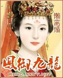 凤御九龙男主